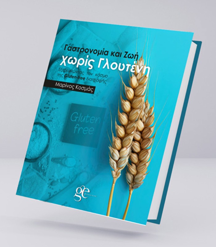 Γαστρονομία και Ζωή χωρίς Γλουτένη