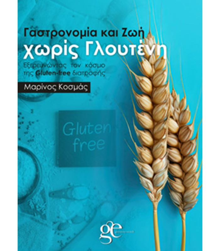 Γαστρονομία και Ζωή χωρίς Γλουτένη