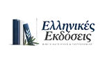 Ελληνικές Εκδόσεις
